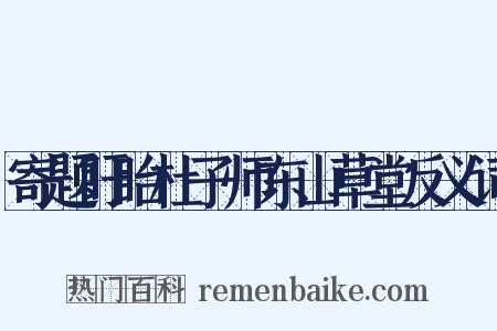 寄题盱眙杜子师东山草堂反义词是什么意思的图片